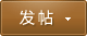 發新帖